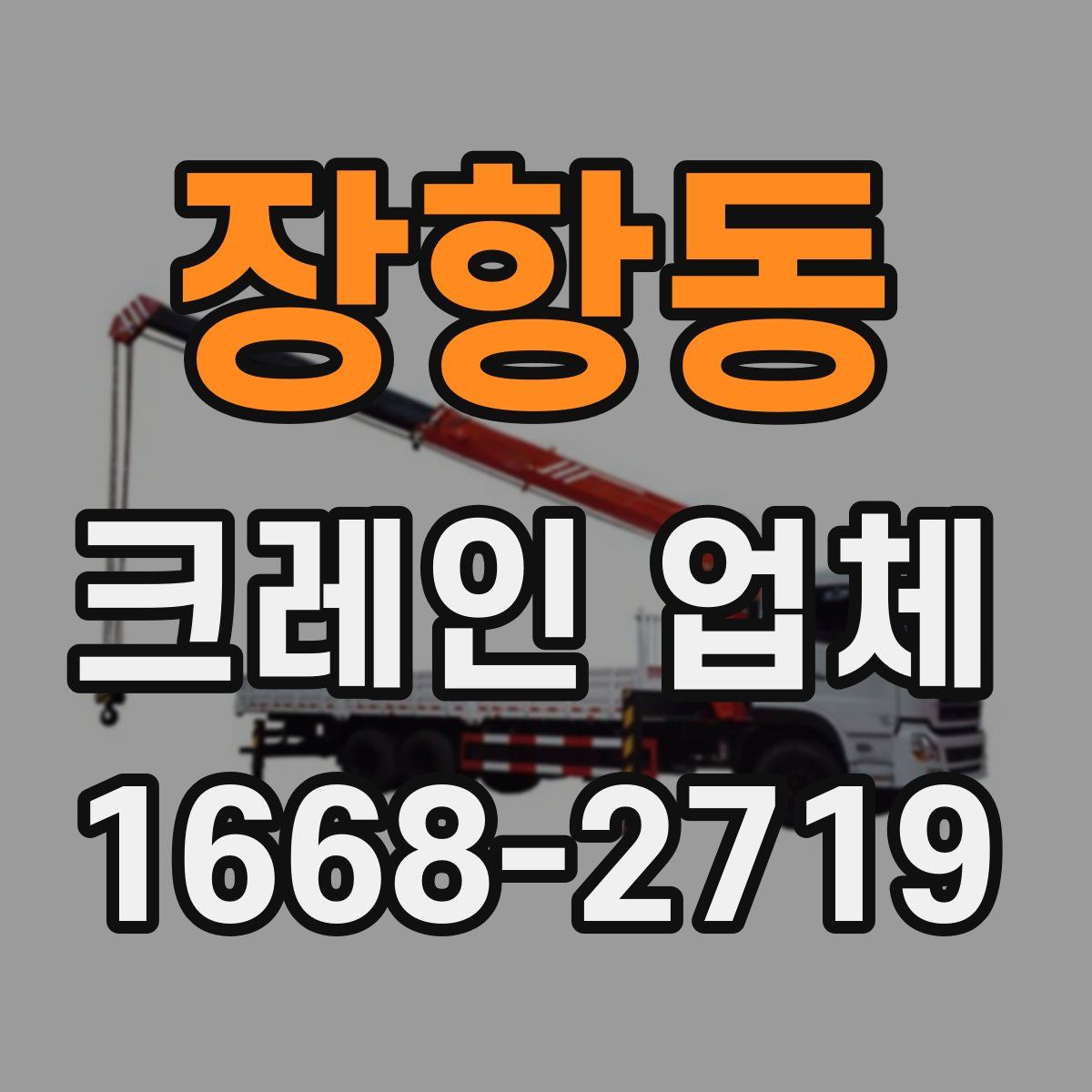장항동 크레인 업체