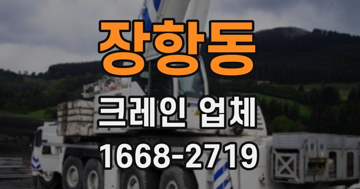 장항동 크레인 업체