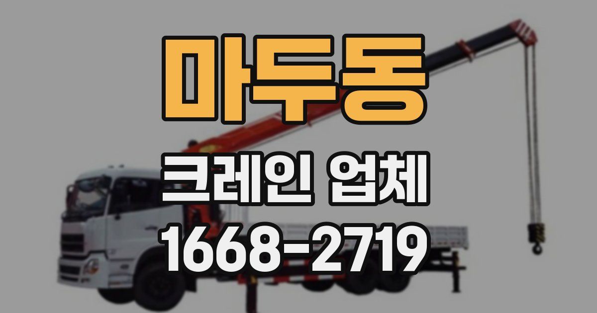 마두동 크레인 업체