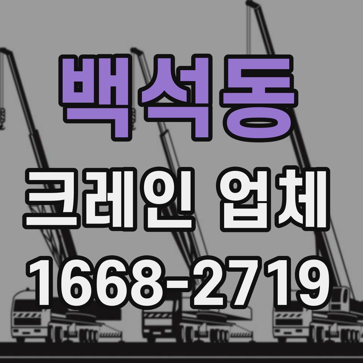 백석동 크레인 업체