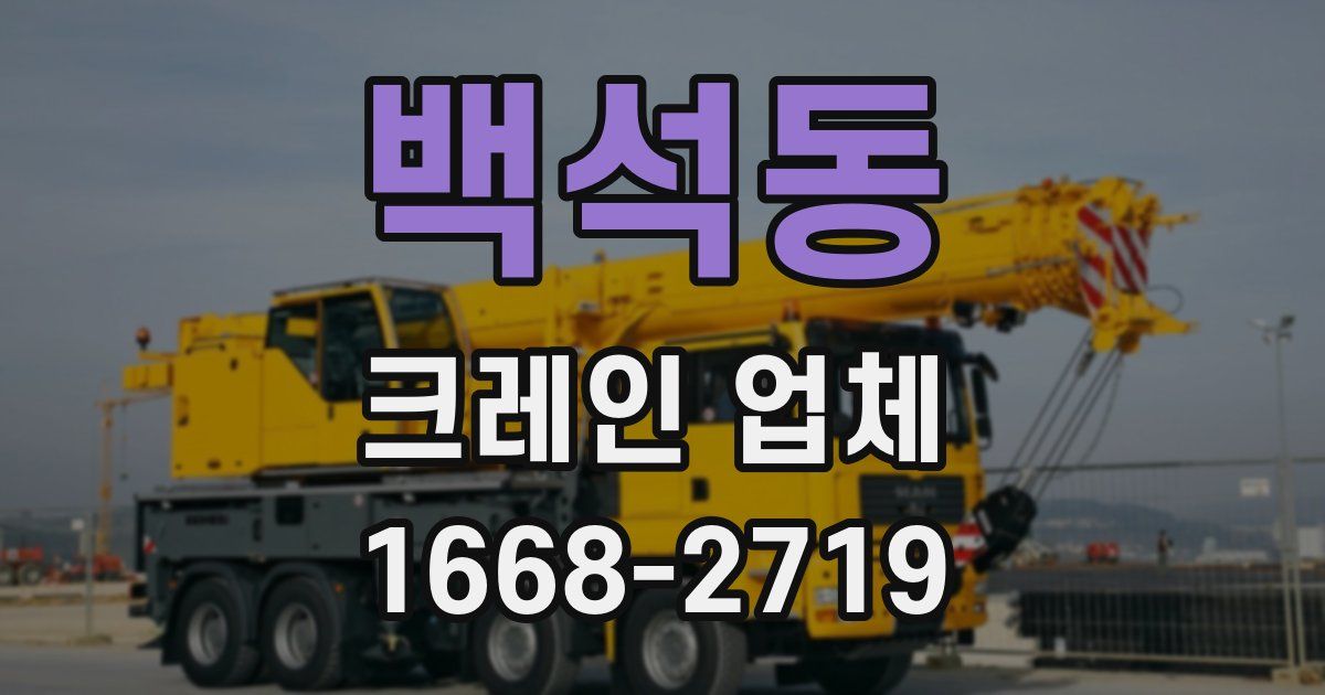 백석동 크레인 업체