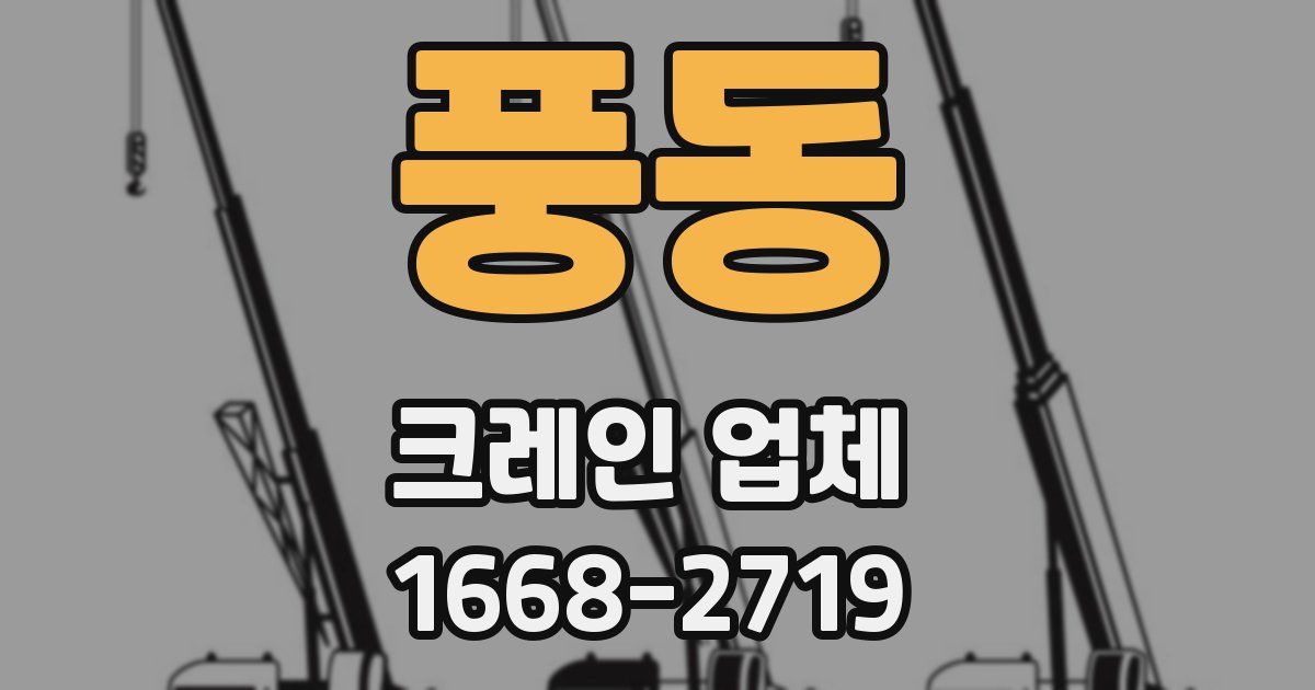 풍동 크레인 업체
