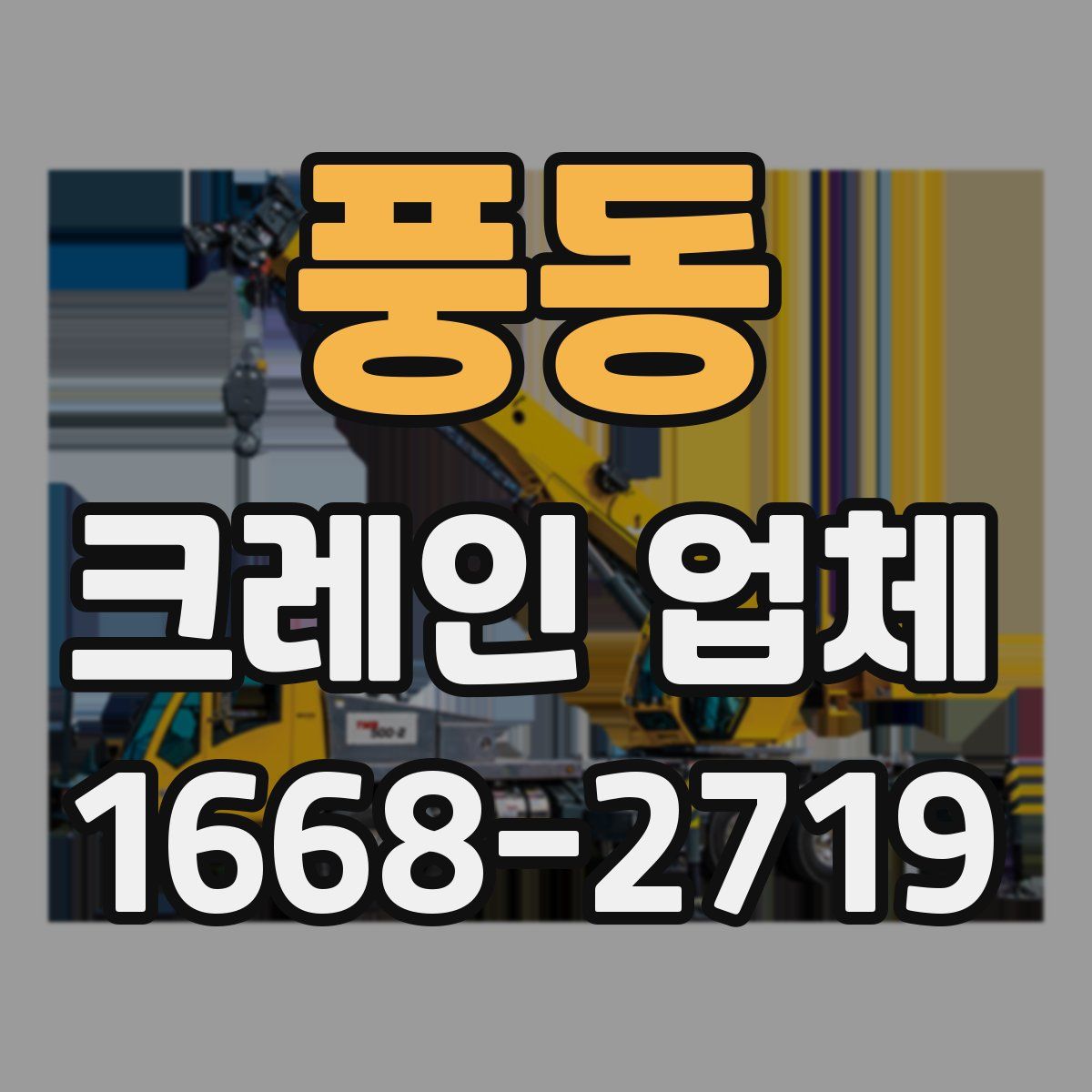풍동 크레인 업체