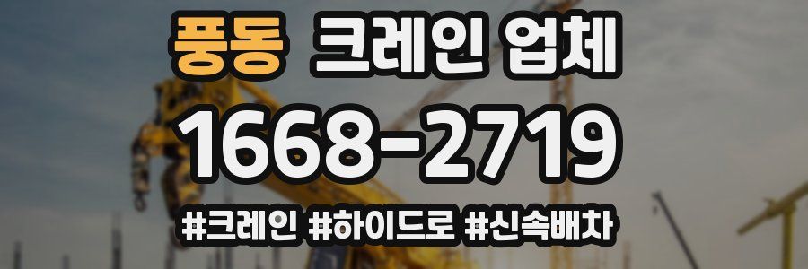 풍동 크레인 업체