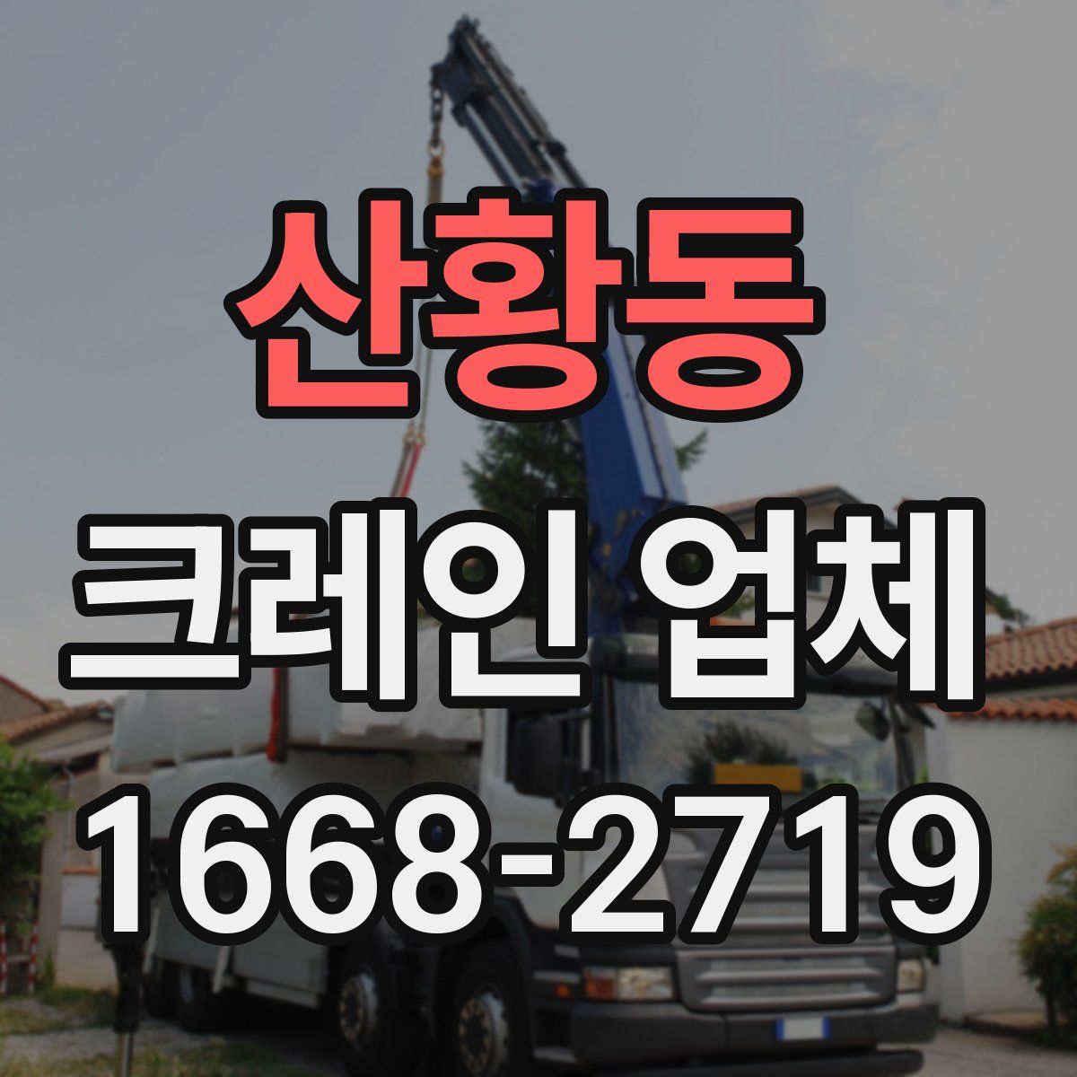 산황동 크레인 업체