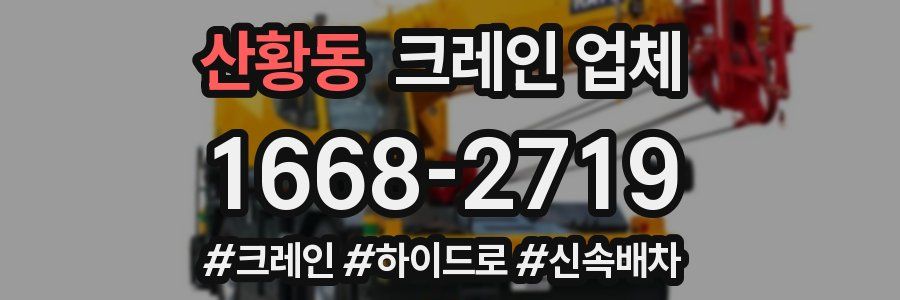 산황동 크레인 업체