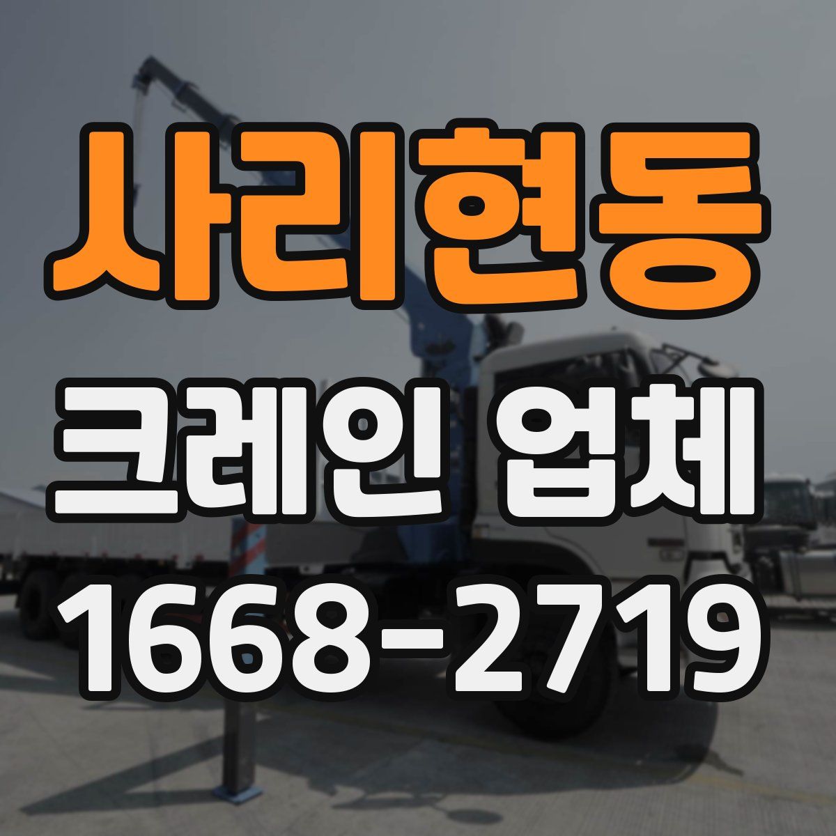 사리현동 크레인 업체