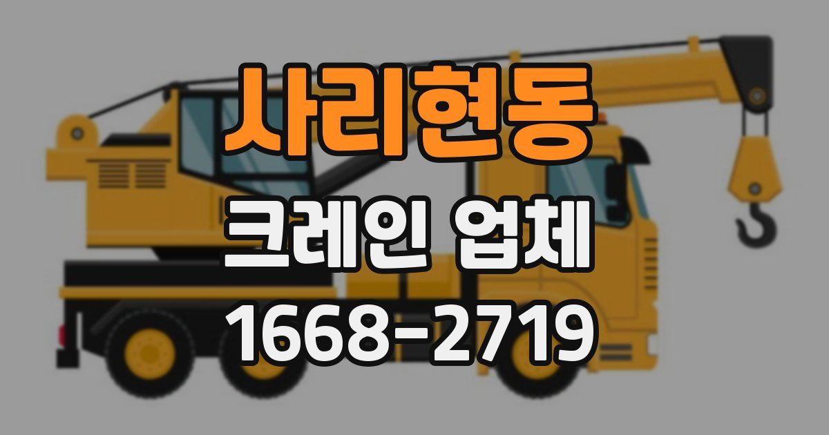 사리현동 크레인 업체