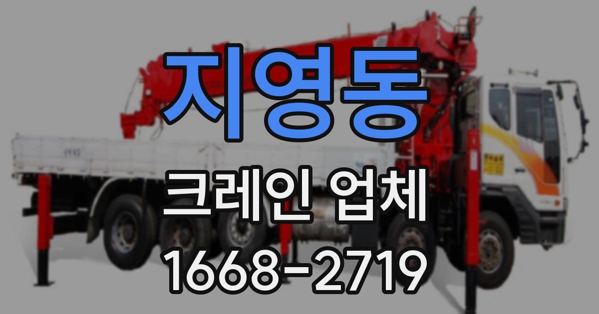 지영동 크레인 업체