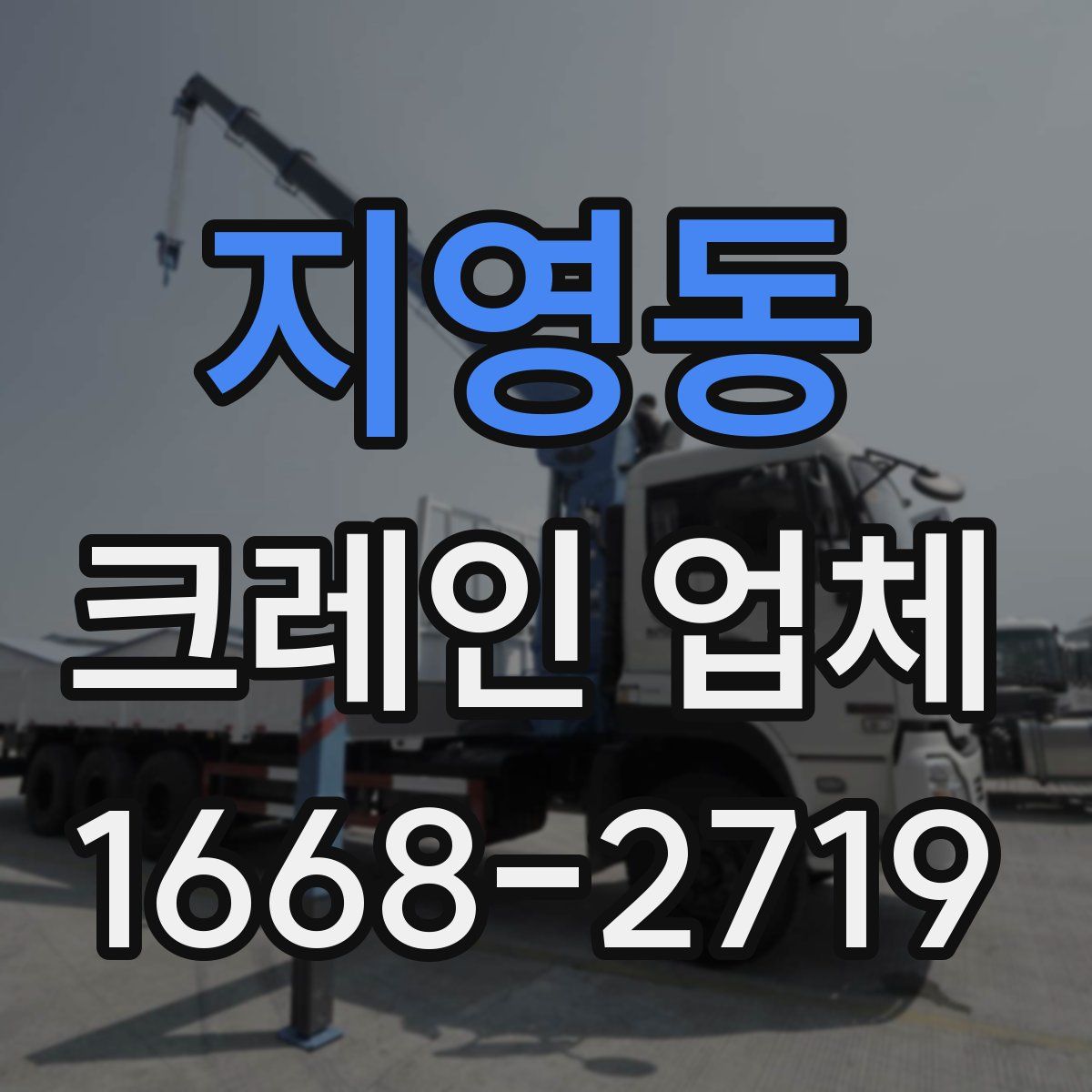 지영동 크레인 업체
