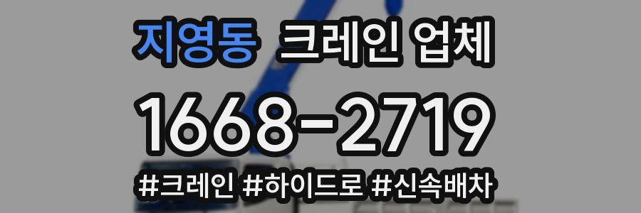 지영동 크레인 업체