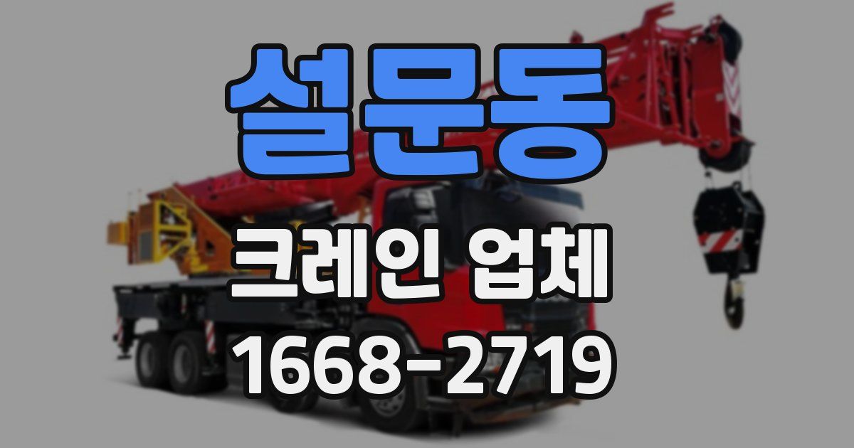 설문동 크레인 업체