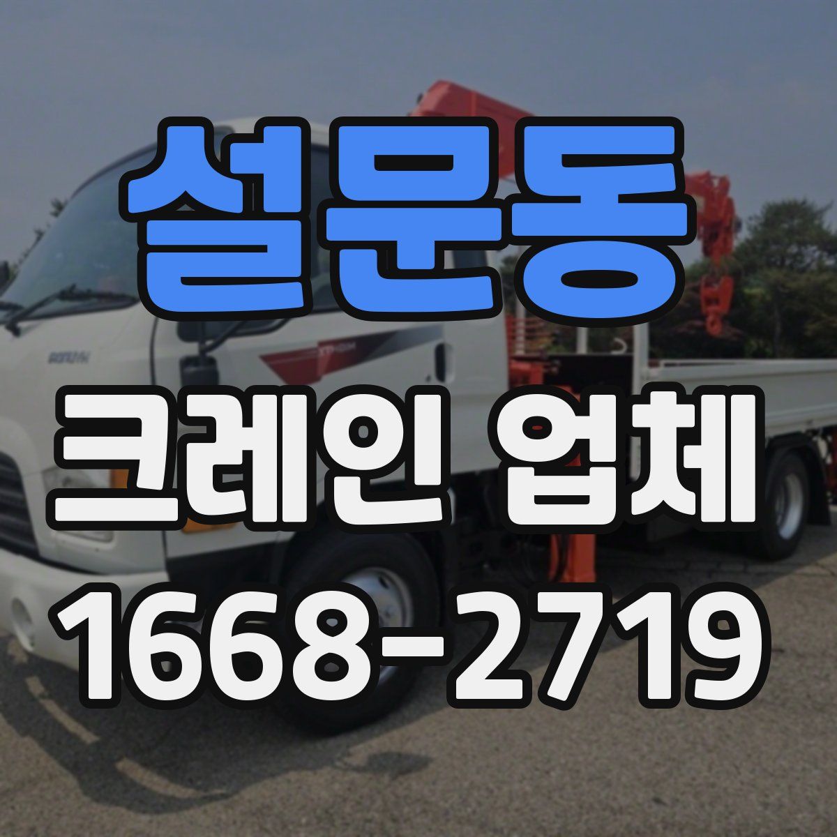 설문동 크레인 업체