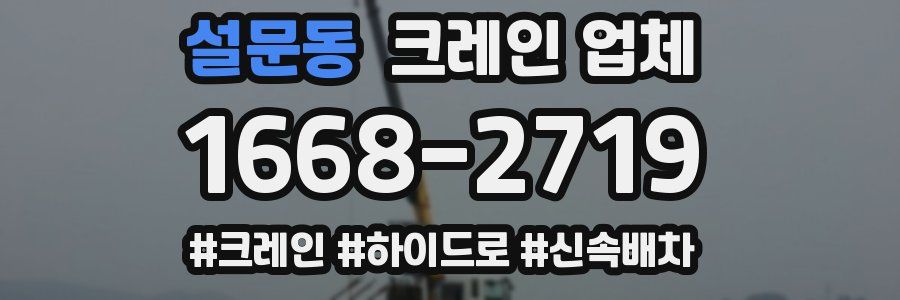 설문동 크레인 업체