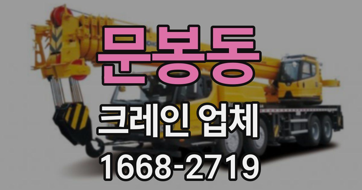 문봉동 크레인 업체