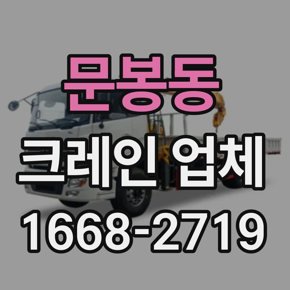 문봉동 크레인 업체