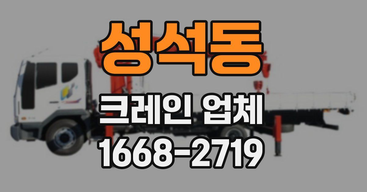 성석동 크레인 업체
