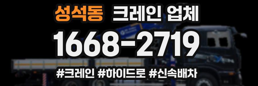 성석동 크레인 업체