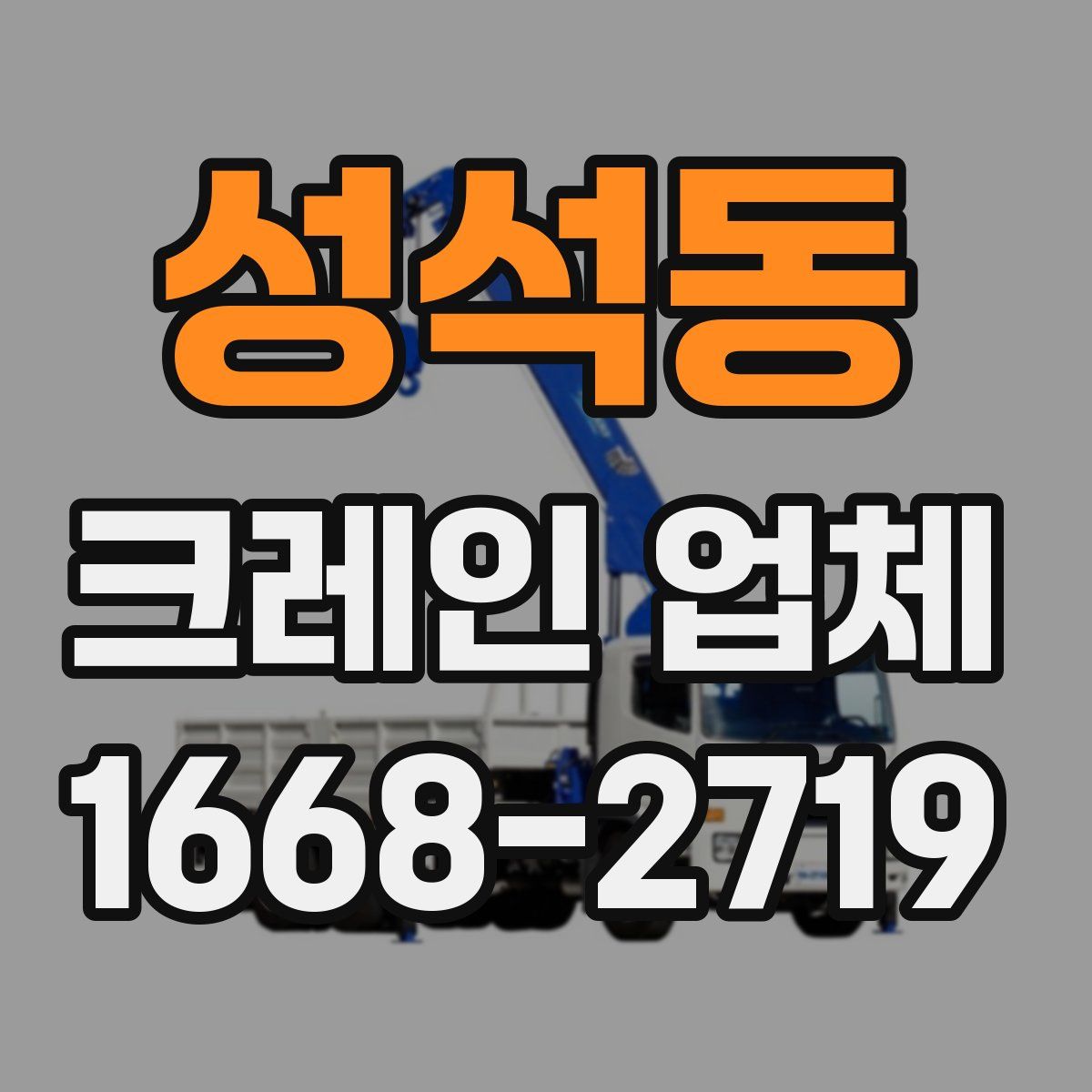 성석동 크레인 업체