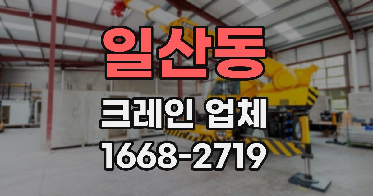 일산동 크레인 업체