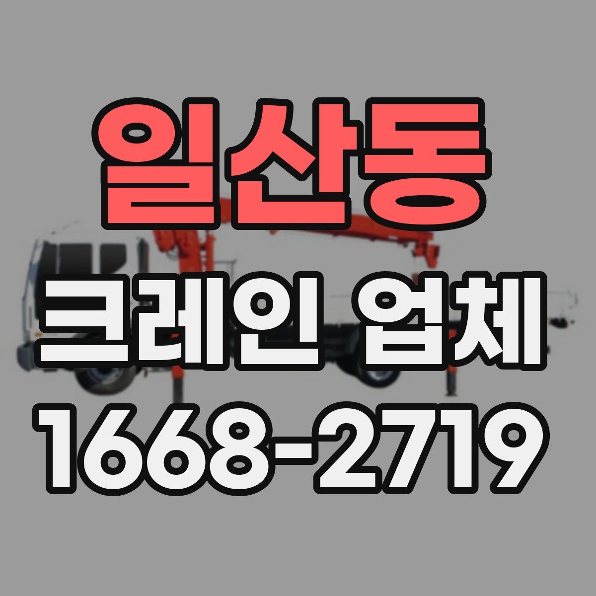 일산동 크레인 업체