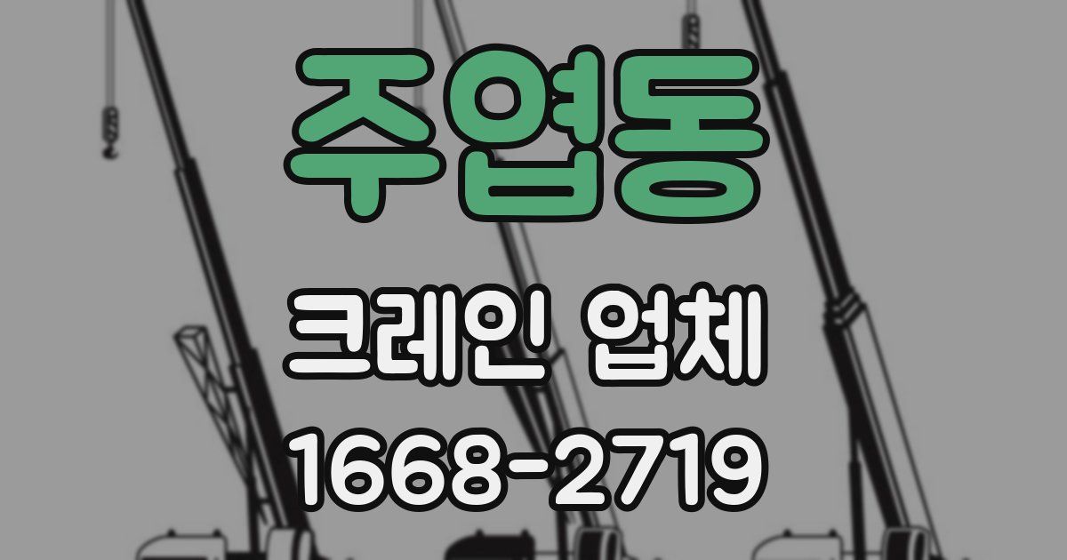 주엽동 크레인 업체