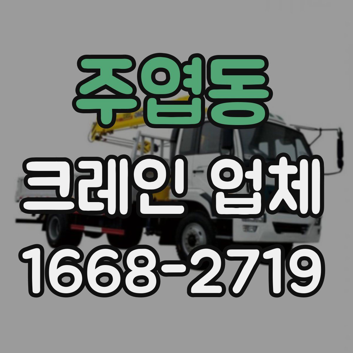 주엽동 크레인 업체