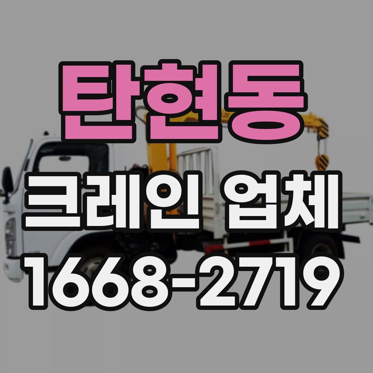 탄현동 크레인 업체