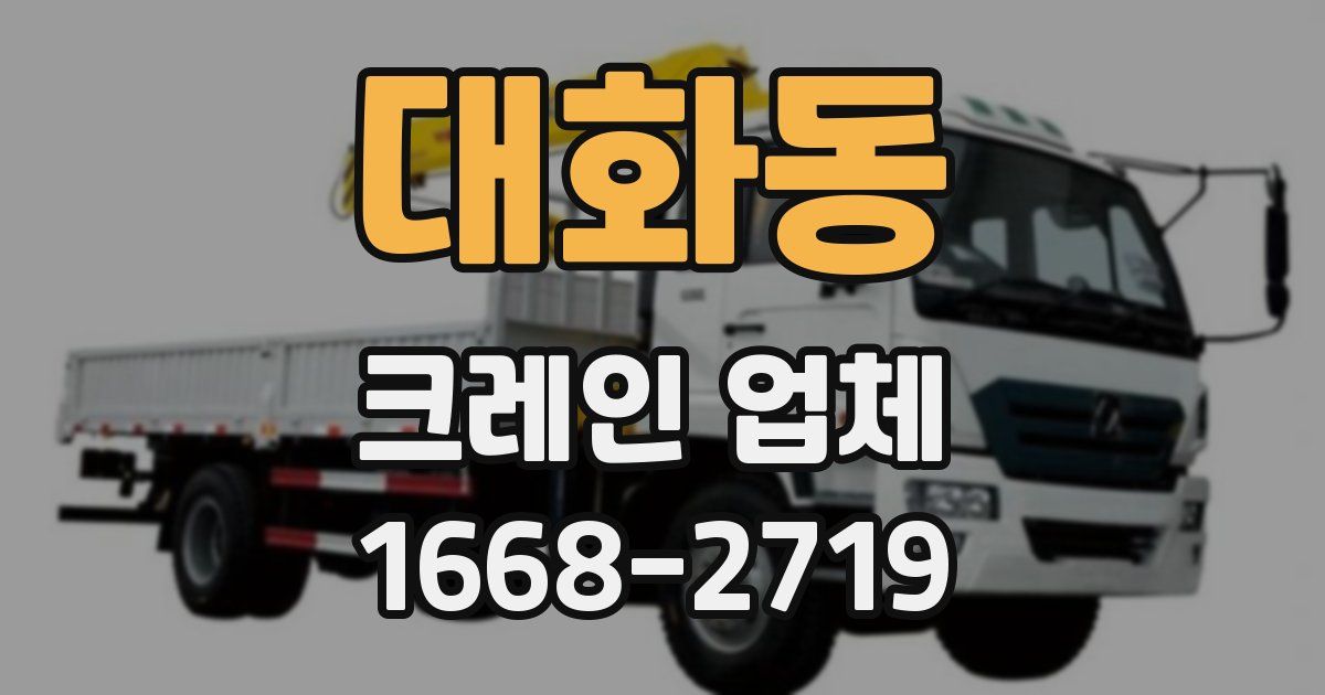 대화동 크레인 업체