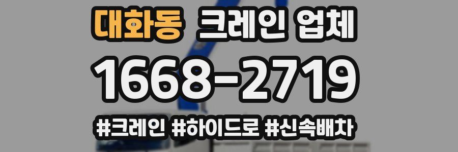 대화동 크레인 업체