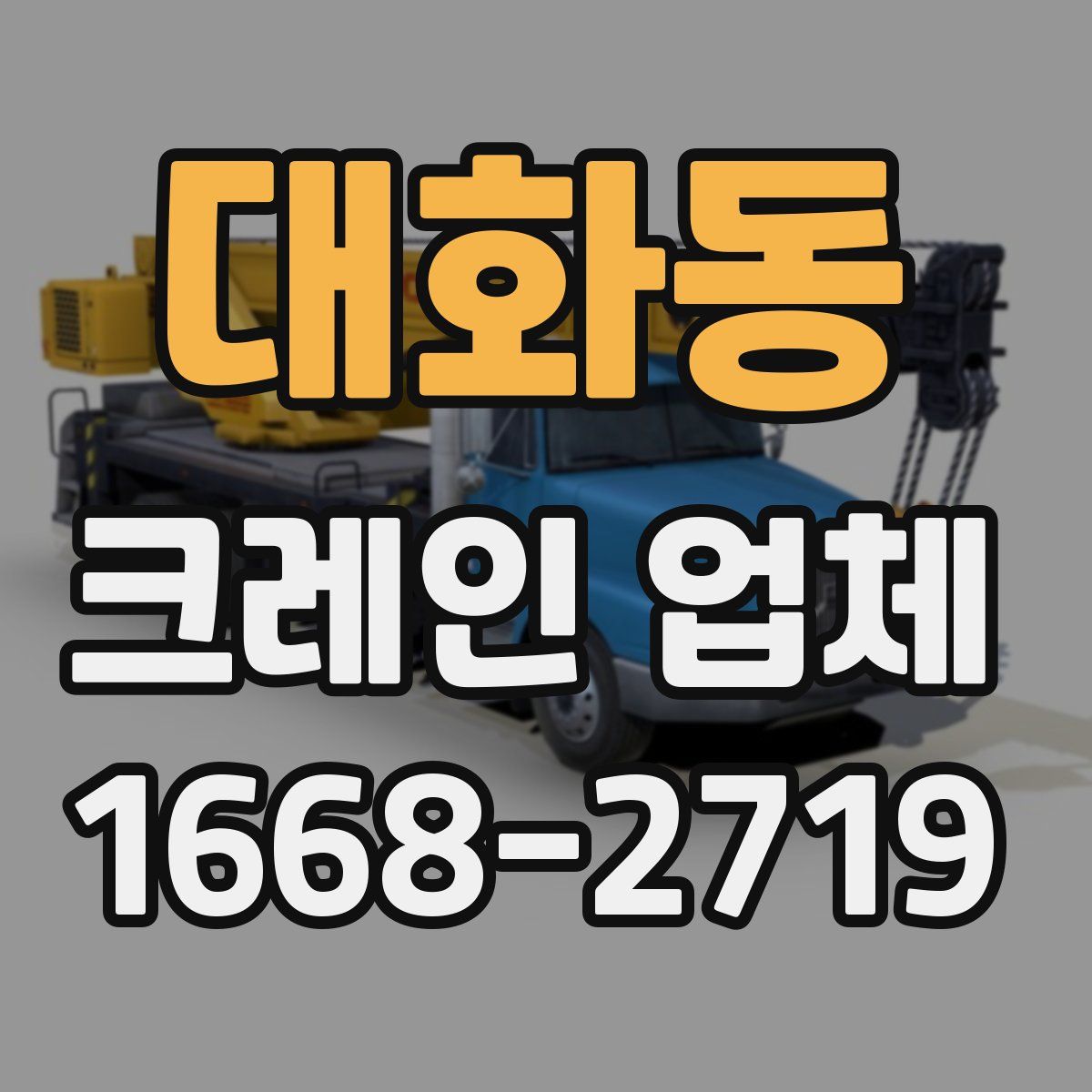 대화동 크레인 업체