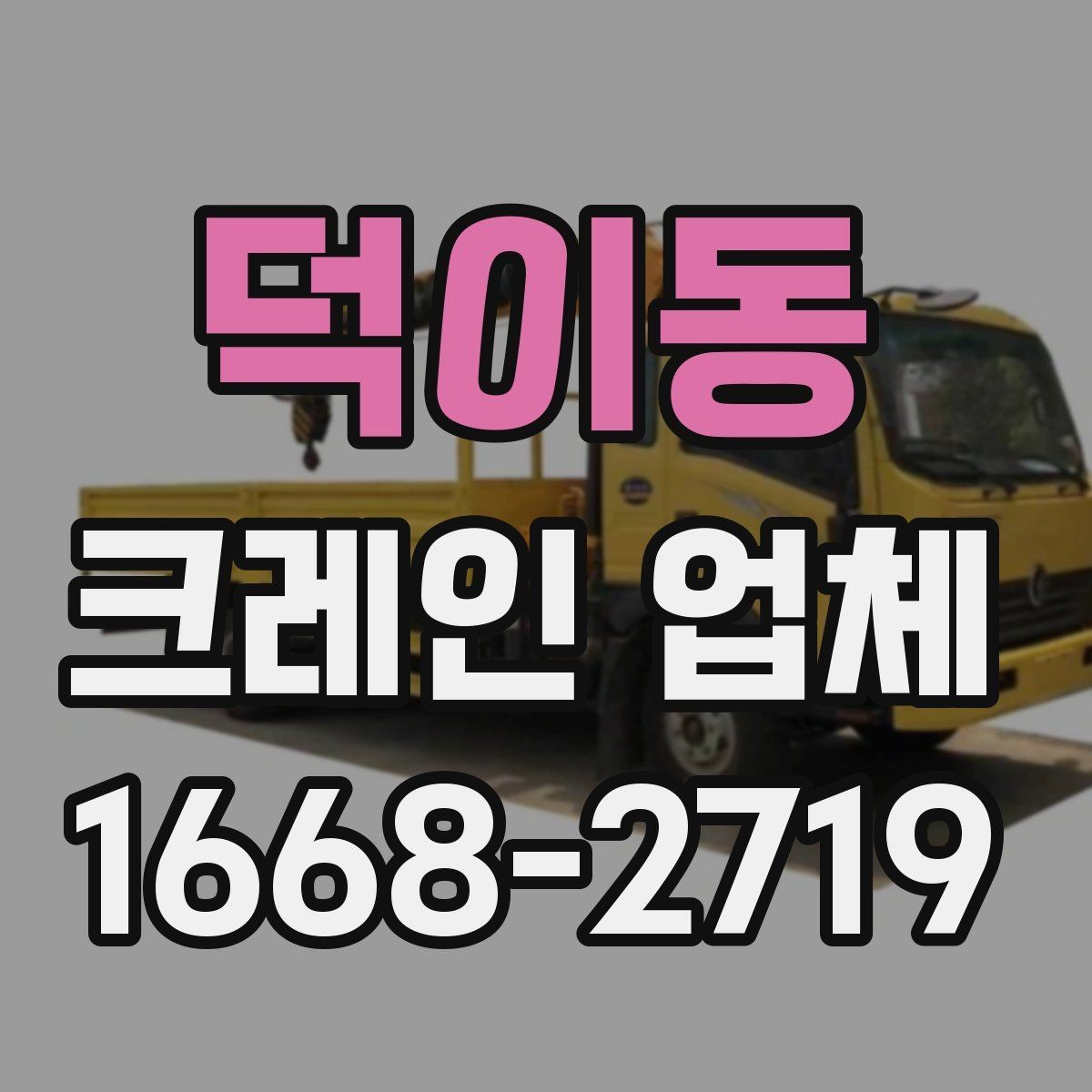 덕이동 크레인 업체 작업 실패를 줄이는 사전 준비