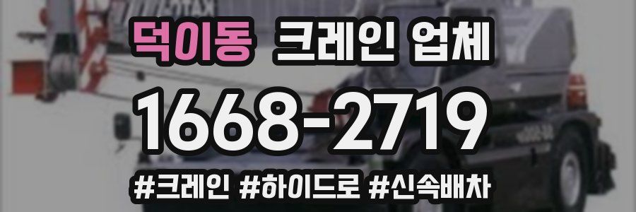 덕이동 크레인 업체
