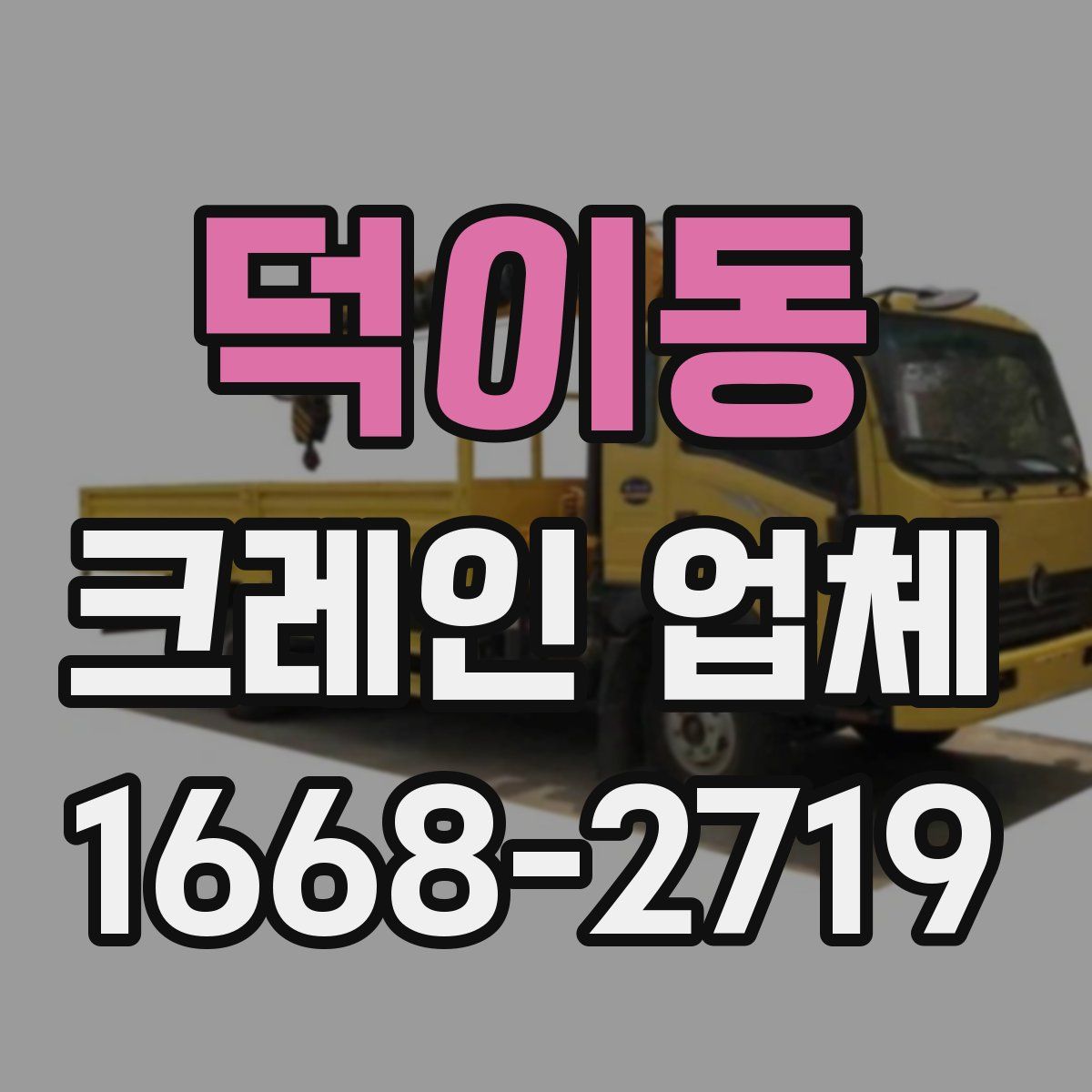 덕이동 크레인 업체
