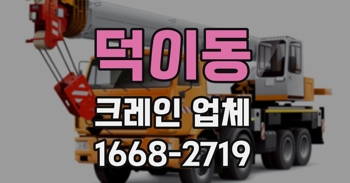 덕이동 크레인 업체