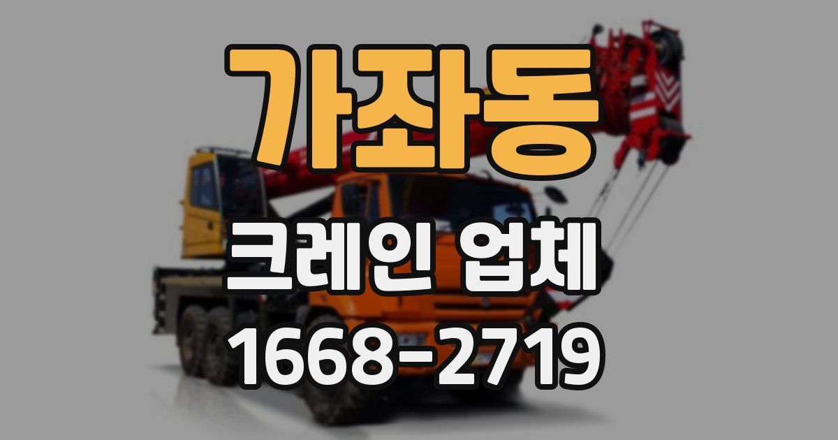가좌동 크레인 업체