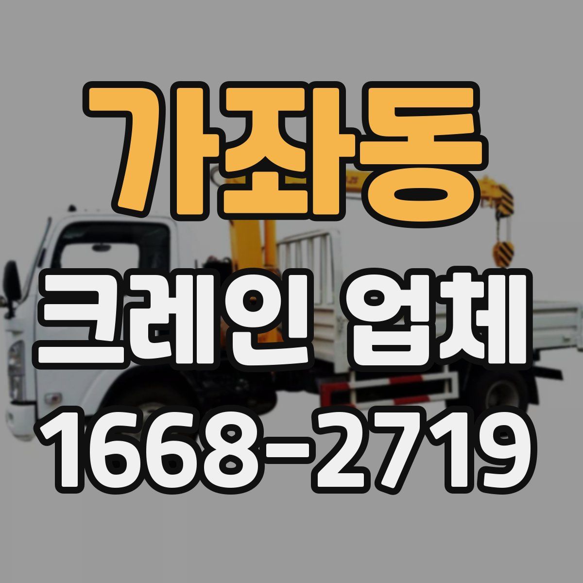 가좌동 크레인 업체