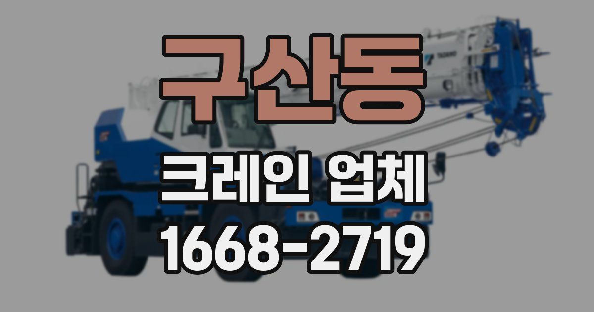 구산동 크레인 업체