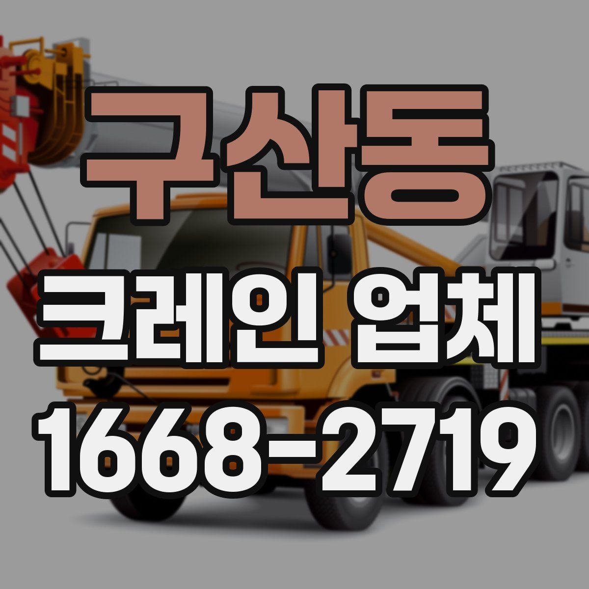 구산동 크레인 업체