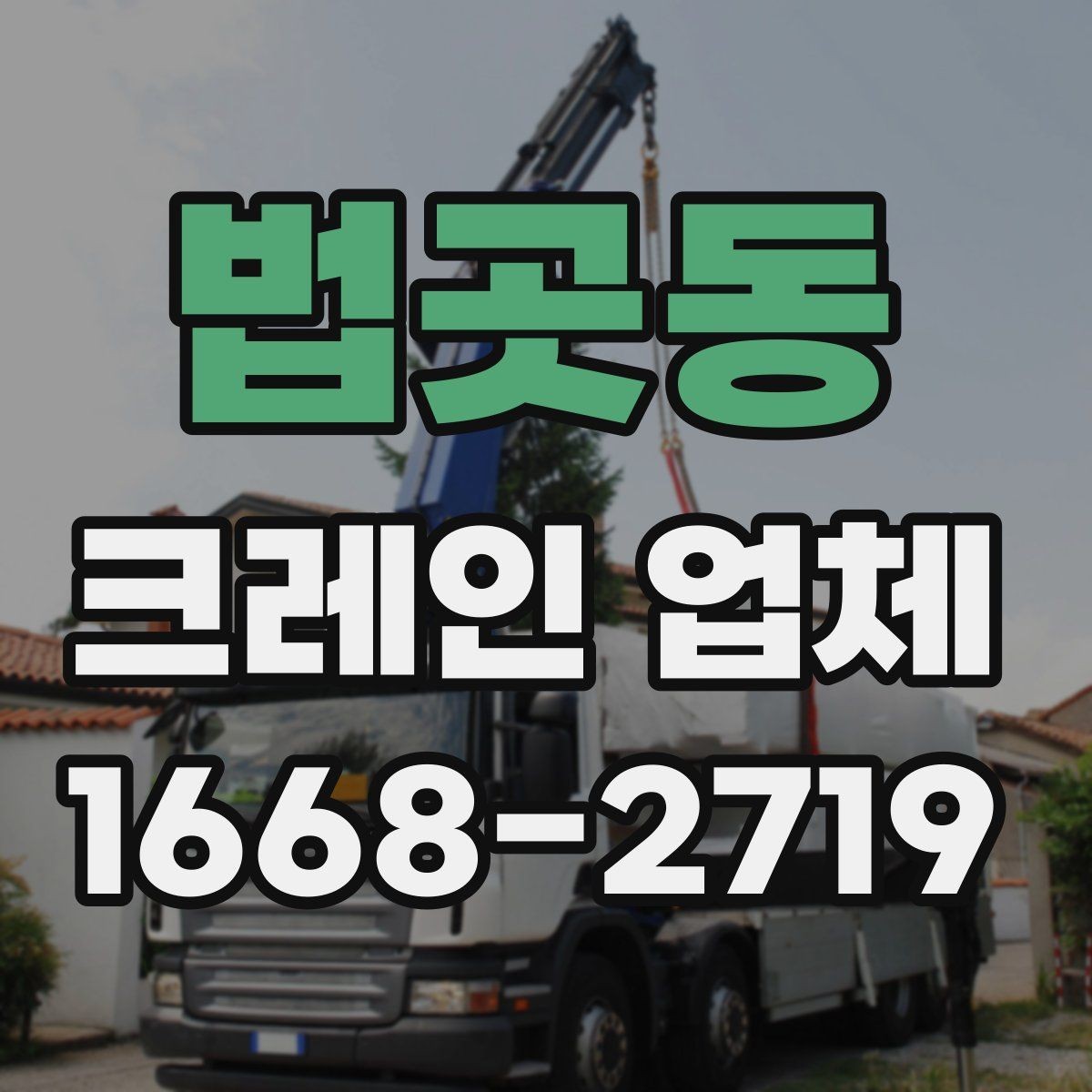 법곳동 크레인 업체 담당자와 소통할 때 유의점