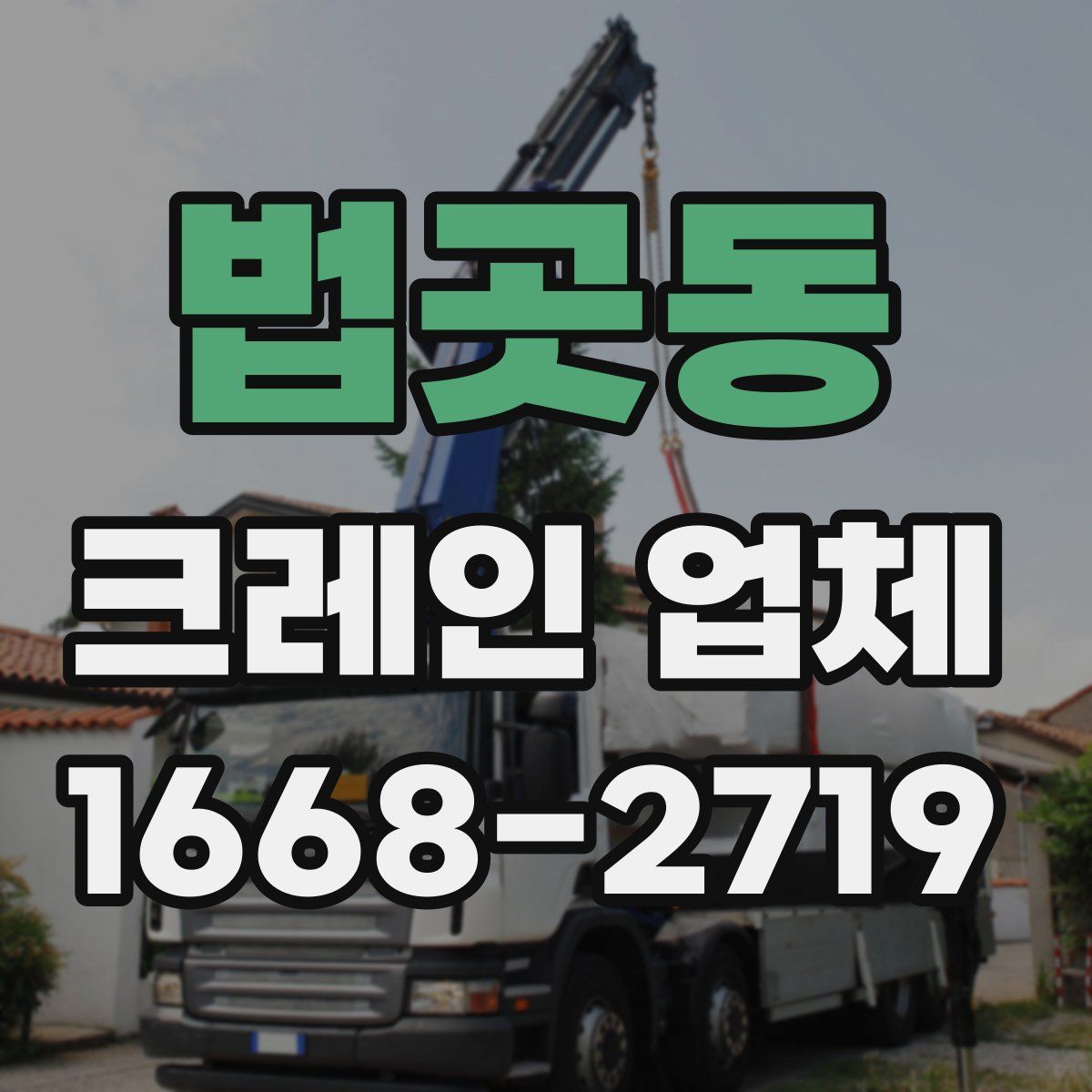법곳동 크레인 업체