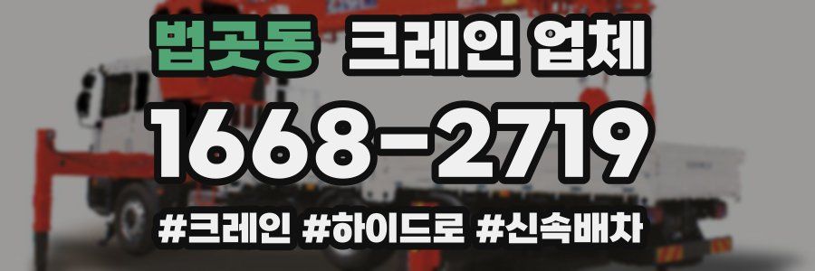 법곳동 크레인 업체