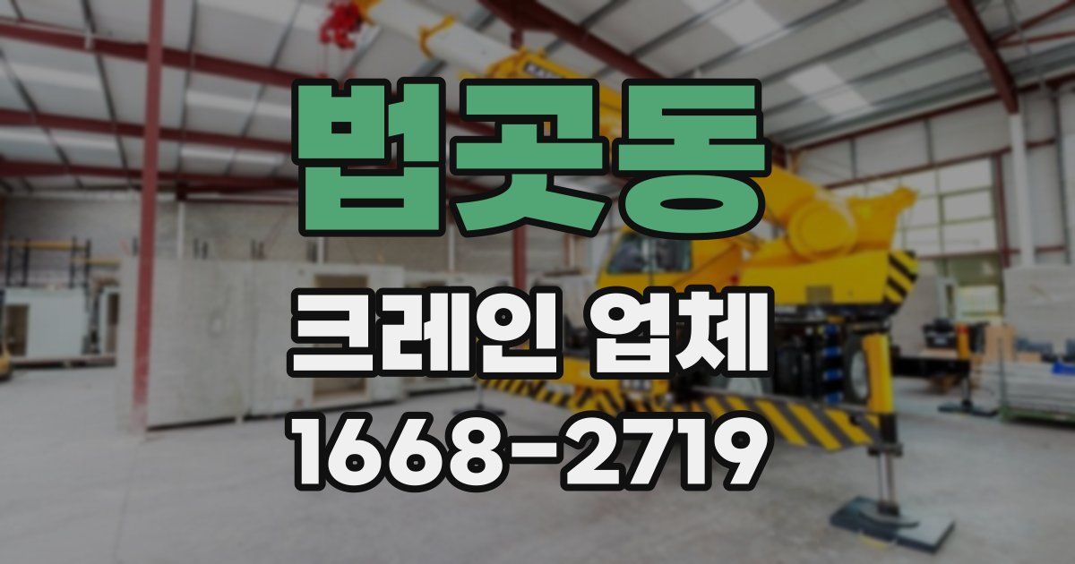 법곳동 크레인 업체