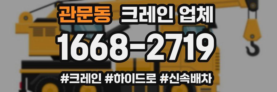 관문동 크레인 업체