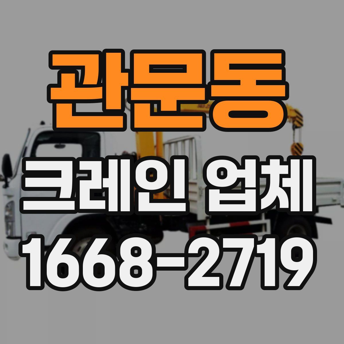 관문동 크레인 업체