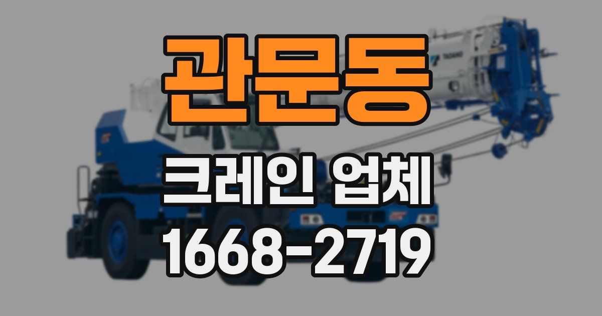 관문동 크레인 업체