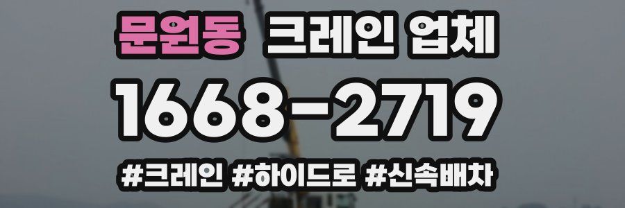 문원동 크레인 업체