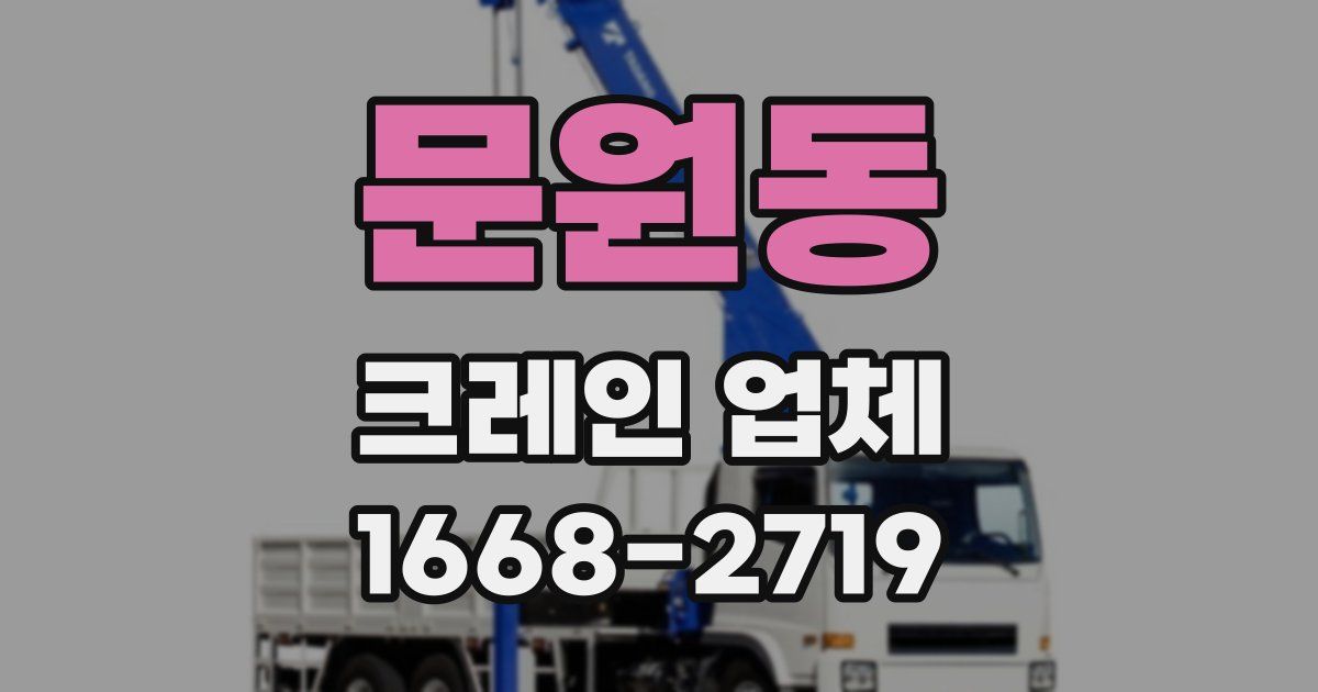 문원동 크레인 업체