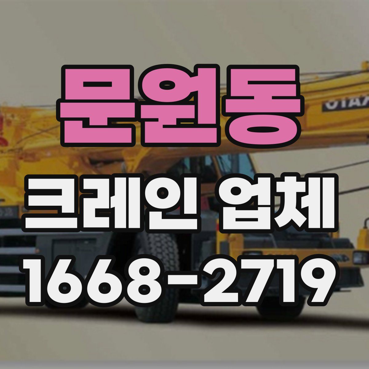 문원동 크레인 업체