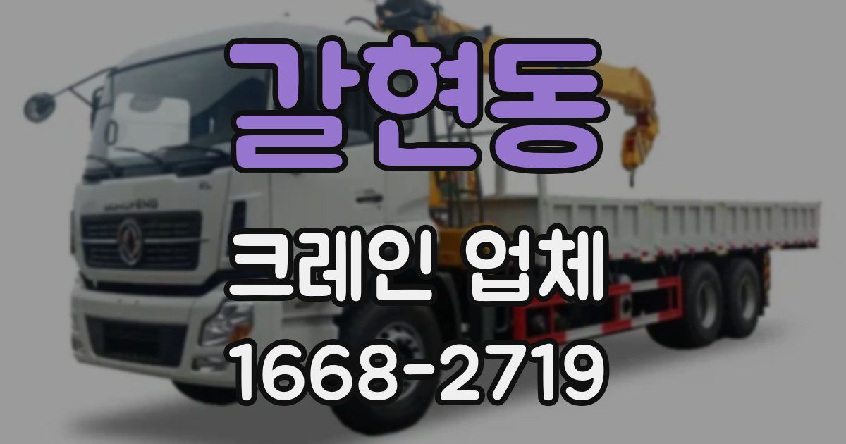 갈현동 크레인 업체